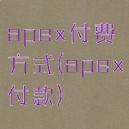 apex付费方式(apex付款)