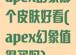 apex幻象哪个皮肤好看(apex幻象值得买吗)