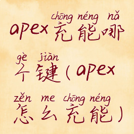 apex充能哪个键(apex怎么充能)