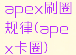apex刷圈规律(apex卡圈)