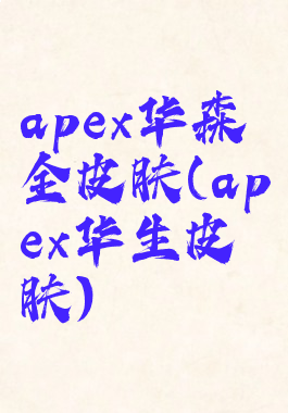 apex华森全皮肤(apex华生皮肤)