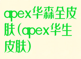 apex华森全皮肤(apex华生皮肤)
