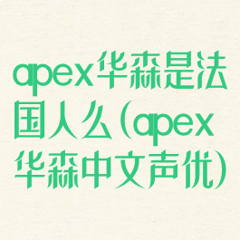apex华森是法国人么(apex华森中文声优)
