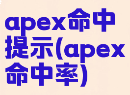 apex命中提示(apex命中率)