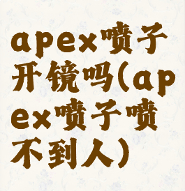 apex喷子开镜吗(apex喷子喷不到人)