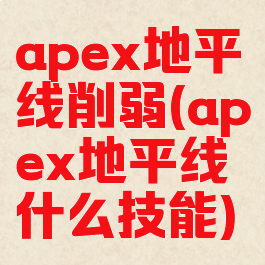 apex地平线削弱(apex地平线什么技能)