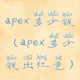 apex多少钱(apex多少钱出红色)