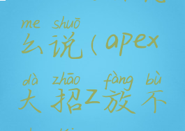 apex大招怎么说(apex大招z放不出来)