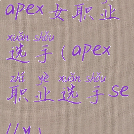 apex女职业选手(apex职业选手selly)