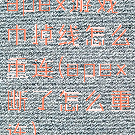 apex游戏中掉线怎么重连(apex断了怎么重连)