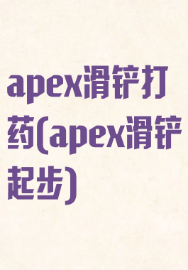 apex滑铲打药(apex滑铲起步)