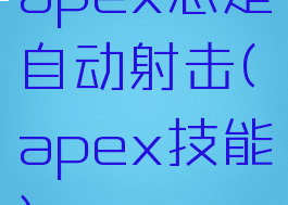 apex总是自动射击(apex技能)