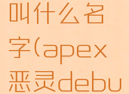 apex恶灵叫什么名字(apex恶灵debuff)