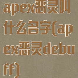 apex恶灵叫什么名字(apex恶灵debuff)