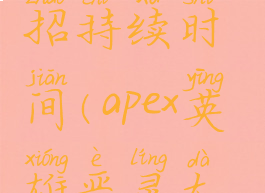 apex恶灵大招持续时间(apex英雄恶灵大招怎么放)