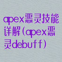 apex恶灵技能详解(apex恶灵debuff)