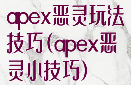 apex恶灵玩法技巧(apex恶灵小技巧)