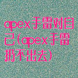 apex手雷对自己(apex手雷扔不出去)
