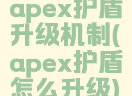 apex护盾升级机制(apex护盾怎么升级)