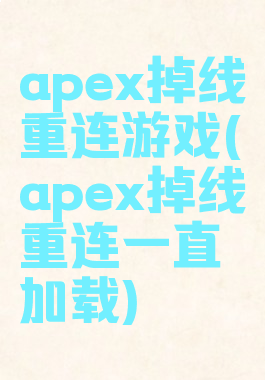 apex掉线重连游戏(apex掉线重连一直加载)