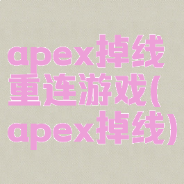 apex掉线重连游戏(apex掉线)