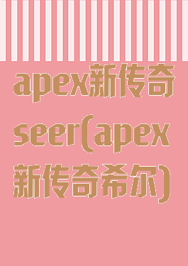 apex新传奇seer(apex新传奇希尔)