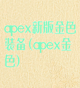 apex新版金色装备(apex金色)