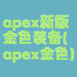 apex新版金色装备(apex金色)
