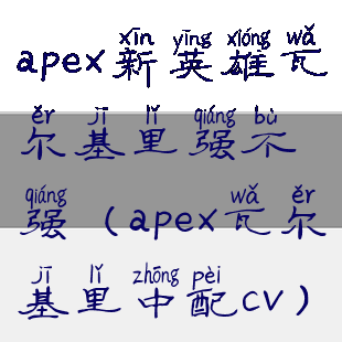 apex新英雄瓦尔基里强不强(apex瓦尔基里中配cv)