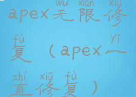 apex无限修复(apex一直修复)