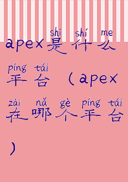 apex是什么平台(apex在哪个平台)