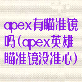 apex有瞄准镜吗(apex英雄瞄准镜没准心)
