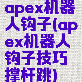 apex机器人钩子(apex机器人钩子技巧撑杆跳)