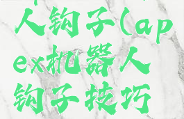 apex机器人钩子(apex机器人钩子技巧撑杆跳)