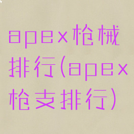 apex枪械排行(apex枪支排行)