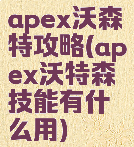 apex沃森特攻略(apex沃特森技能有什么用)