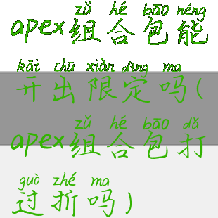 apex组合包能开出限定吗(apex组合包打过折吗)