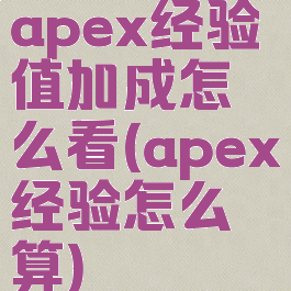 apex经验值加成怎么看(apex经验怎么算)