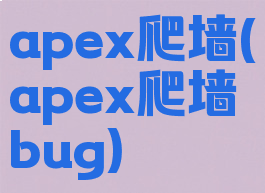 apex爬墙(apex爬墙bug)