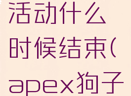 apex狗子活动什么时候结束(apex狗子活动攻略)