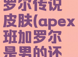 apex班加罗尔传说皮肤(apex班加罗尔是男的还是女的)