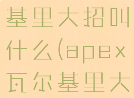 apex瓦尔基里大招叫什么(apex瓦尔基里大招台词)