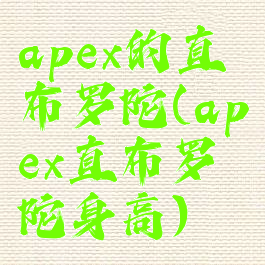 apex的直布罗陀(apex直布罗陀身高)