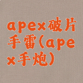 apex破片手雷(apex手炮)