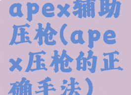 apex辅助压枪(apex压枪的正确手法)