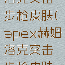 apex赫姆洛克突击步枪皮肤(apex赫姆洛克突击步枪皮肤金剑)