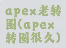 apex老转圈(apex转圈很久)