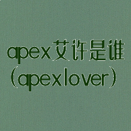 apex艾许是谁(apexlover)