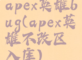apex英雄bug(apex英雄不改区入库)