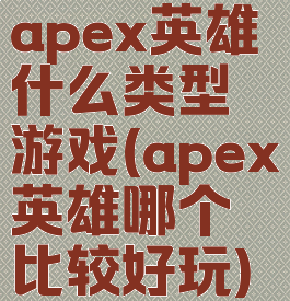 apex英雄什么类型游戏(apex英雄哪个比较好玩)